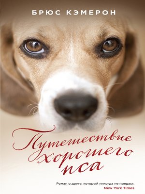 cover image of Путешествие хорошего пса
